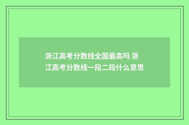 浙江高考分数线全国最高吗 浙江高考分数线一段二段什么意思