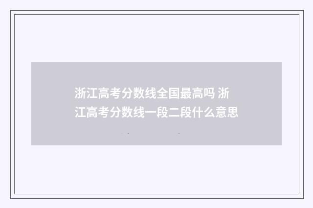 浙江高考分数线全国最高吗 浙江高考分数线一段二段什么意思
