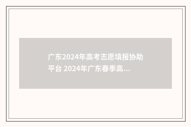 广东2024年高考志愿填报协助平台 2024年广东春季高考