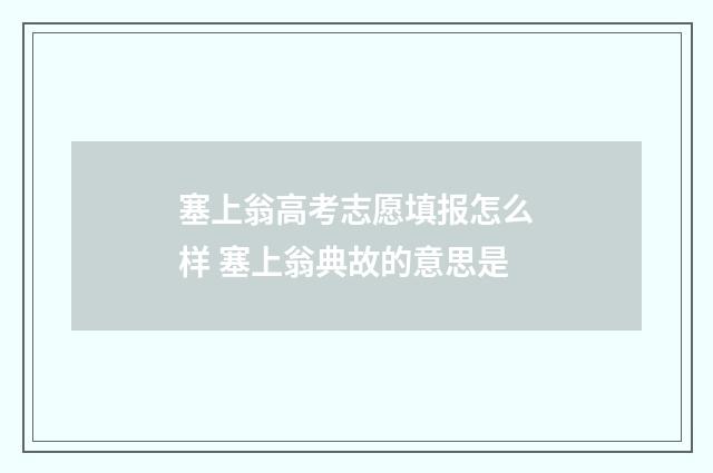塞上翁高考志愿填报怎么样 塞上翁典故的意思是
