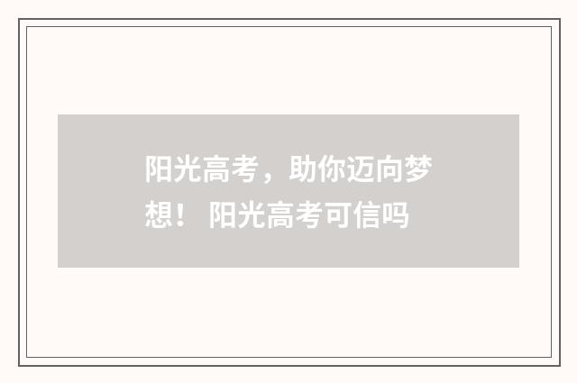 阳光高考，助你迈向梦想！ 阳光高考可信吗