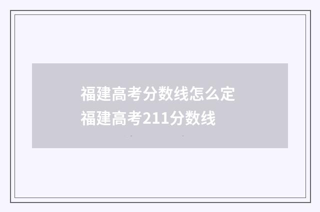 福建高考分数线怎么定 福建高考211分数线