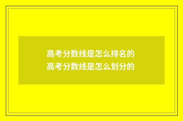 高考分数线是怎么排名的 高考分数线是怎么划分的