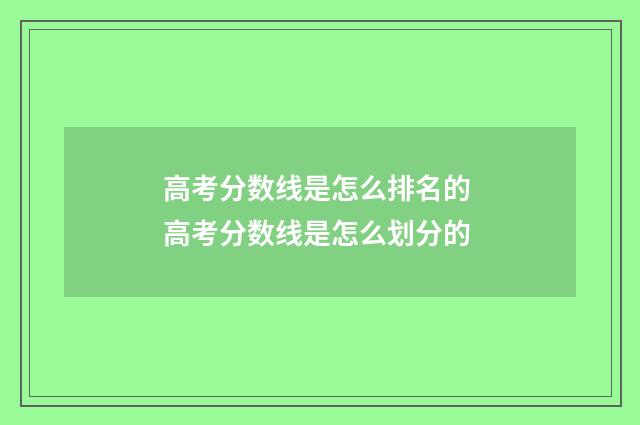 高考分数线是怎么排名的 高考分数线是怎么划分的