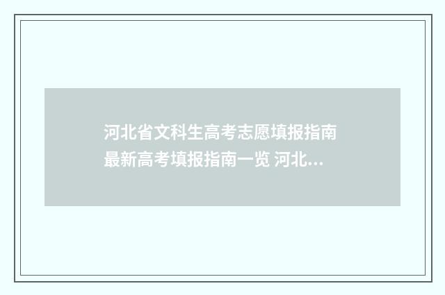 河北省文科生高考志愿填报指南 最新高考填报指南一览 河北省文科生高考分数线