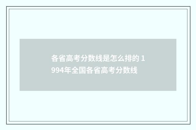 各省高考分数线是怎么排的 1994年全国各省高考分数线