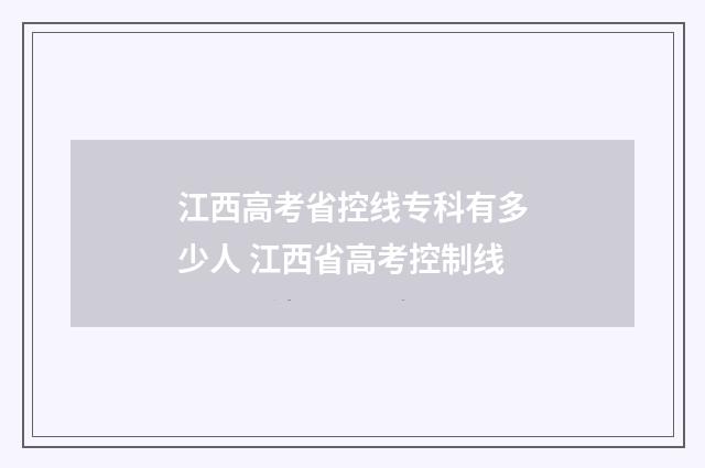 江西高考省控线专科有多少人 江西省高考控制线