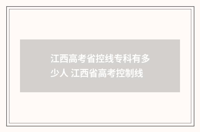 江西高考省控线专科有多少人 江西省高考控制线