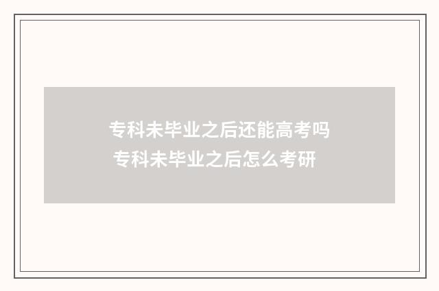 专科未毕业之后还能高考吗 专科未毕业之后怎么考研