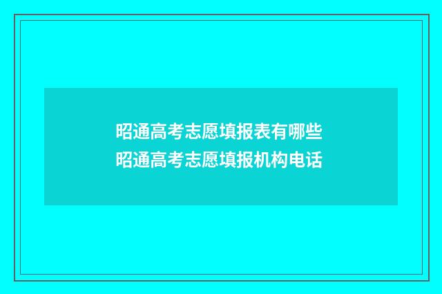 昭通高考志愿填报表有哪些 昭通高考志愿填报机构电话