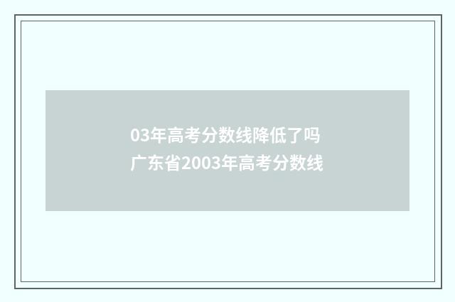 03年高考分数线降低了吗 广东省2003年高考分数线