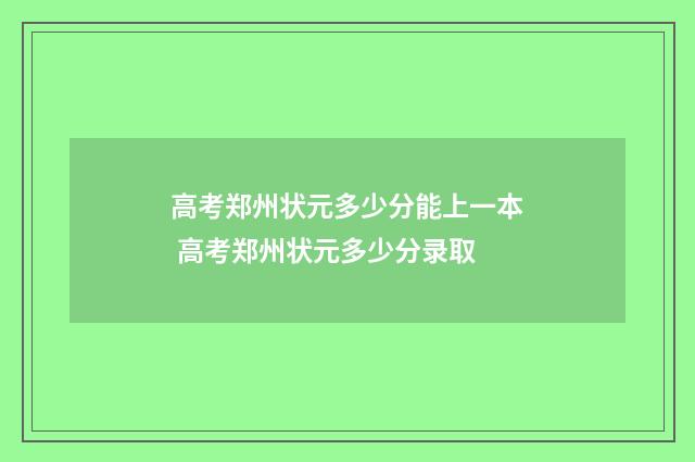高考郑州状元多少分能上一本 高考郑州状元多少分录取