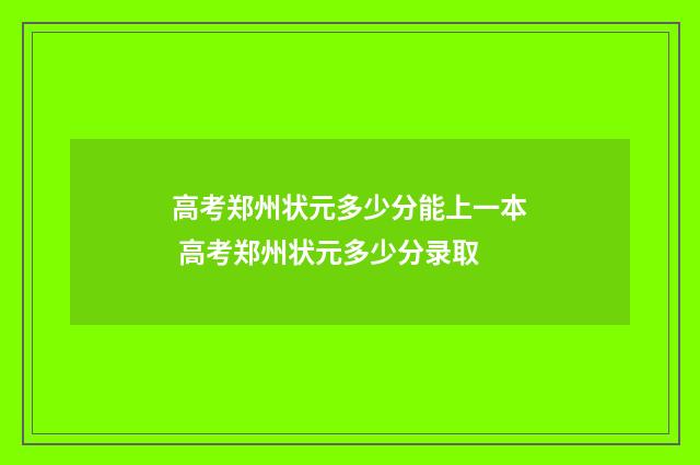高考郑州状元多少分能上一本 高考郑州状元多少分录取