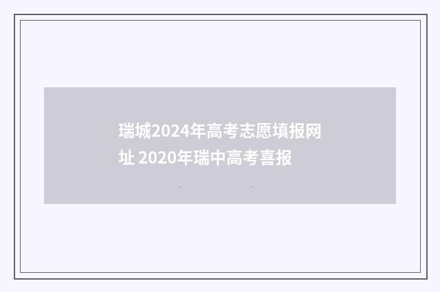 瑞城2024年高考志愿填报网址 2020年瑞中高考喜报