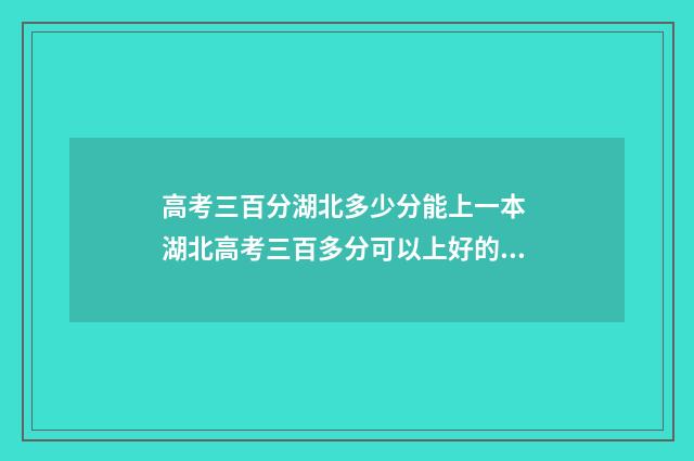 高考三百分湖北多少分能上一本 湖北高考三百多分可以上好的专科