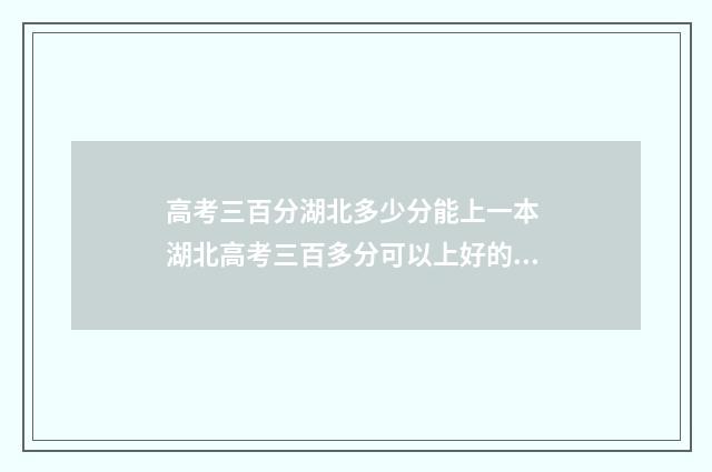 高考三百分湖北多少分能上一本 湖北高考三百多分可以上好的专科