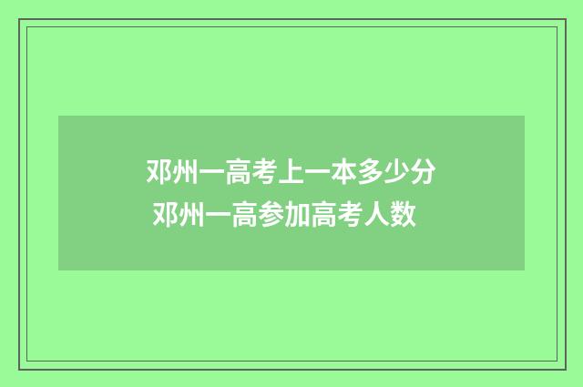 邓州一高考上一本多少分 邓州一高参加高考人数