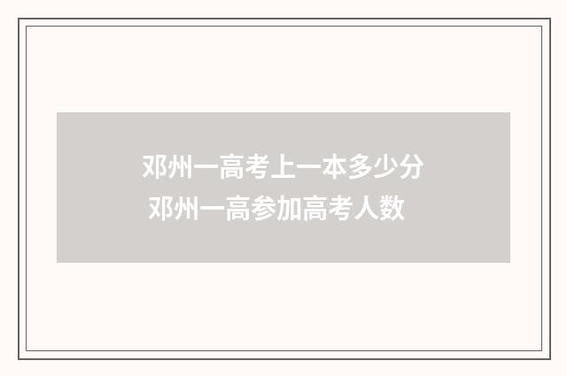 邓州一高考上一本多少分 邓州一高参加高考人数