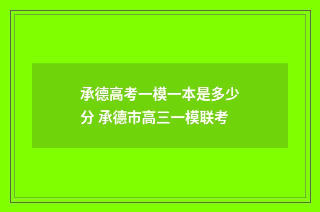 承德高考一模一本是多少分 承德市高三一模联考