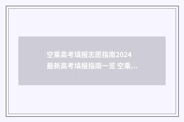 空乘高考填报志愿指南2024 最新高考填报指南一览 空乘高考填报志愿怎么填