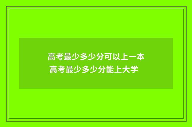 高考最少多少分可以上一本 高考最少多少分能上大学