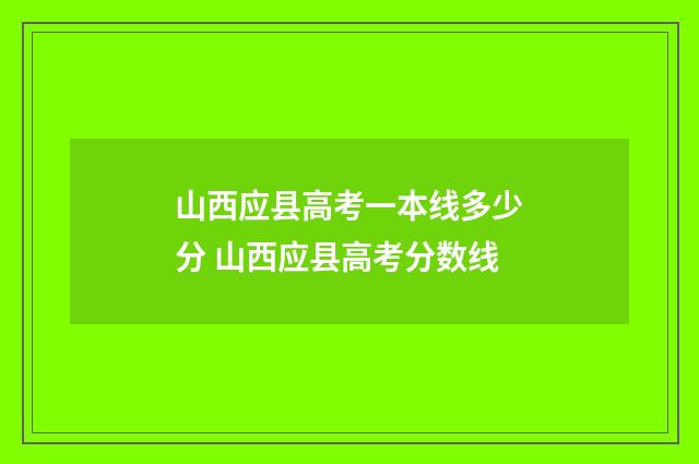 山西应县高考一本线多少分 山西应县高考分数线