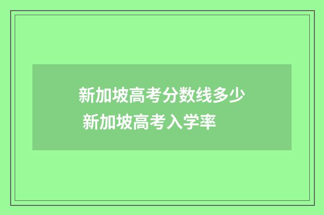新加坡高考分数线多少 新加坡高考入学率