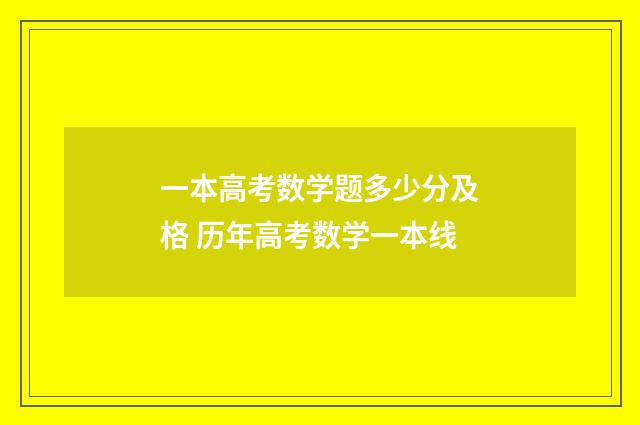 一本高考数学题多少分及格 历年高考数学一本线