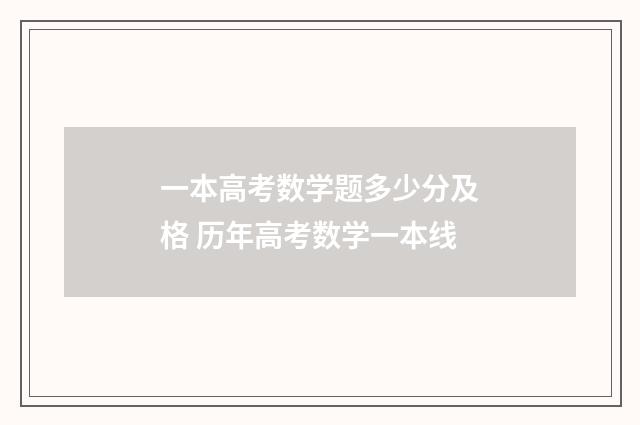一本高考数学题多少分及格 历年高考数学一本线