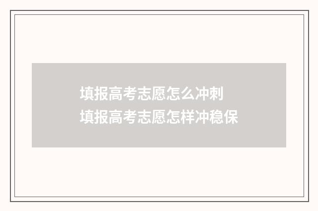 填报高考志愿怎么冲刺 填报高考志愿怎样冲稳保