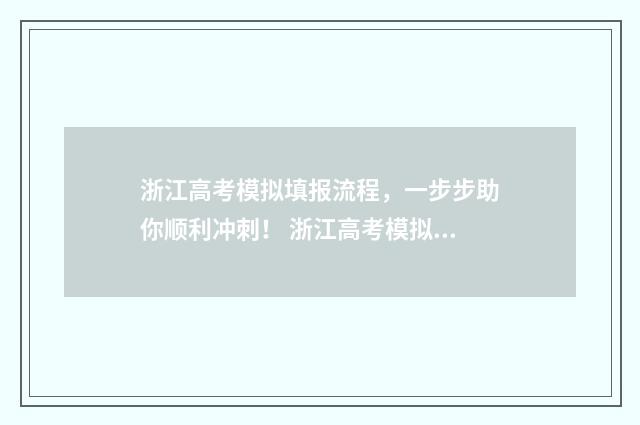 浙江高考模拟填报流程，一步步助你顺利冲刺！ 浙江高考模拟填报志愿入口