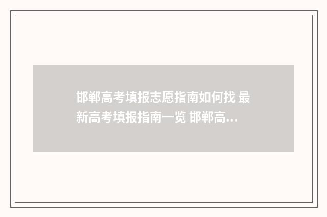 邯郸高考填报志愿指南如何找 最新高考填报指南一览 邯郸高考填报志愿机构哪家好