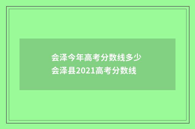 会泽今年高考分数线多少 会泽县2021高考分数线