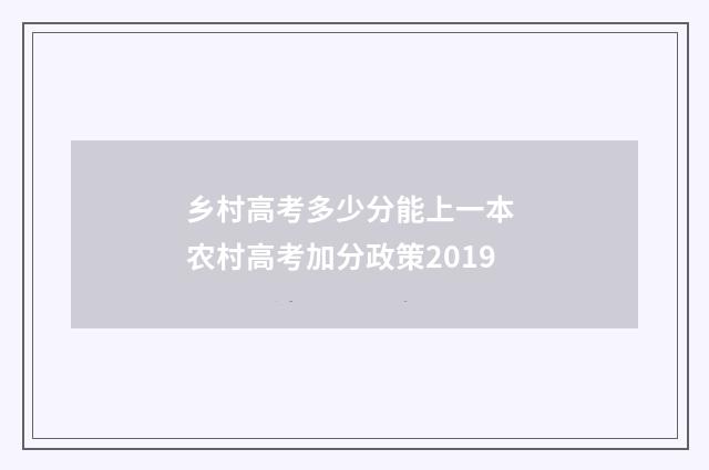 乡村高考多少分能上一本 农村高考加分政策2019