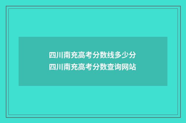 四川南充高考分数线多少分 四川南充高考分数查询网站