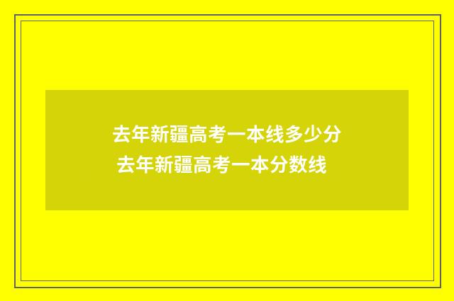 去年新疆高考一本线多少分 去年新疆高考一本分数线