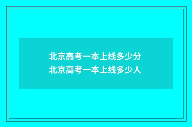 北京高考一本上线多少分 北京高考一本上线多少人
