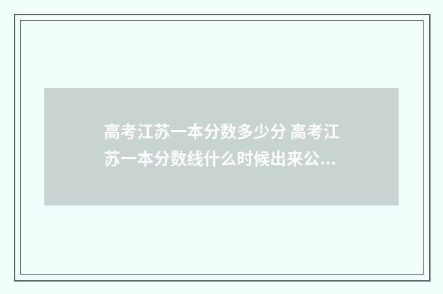 高考江苏一本分数多少分 高考江苏一本分数线什么时候出来公布2024