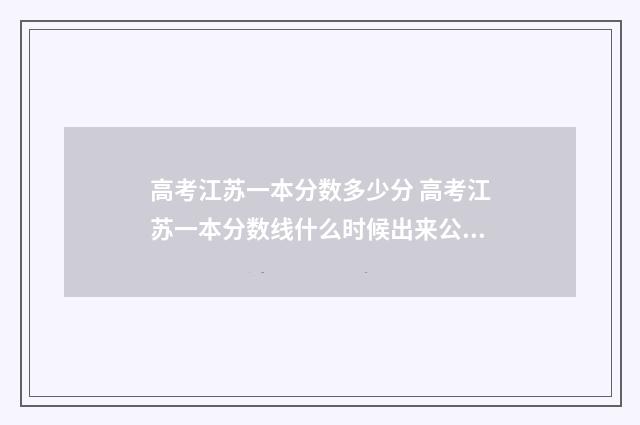 高考江苏一本分数多少分 高考江苏一本分数线什么时候出来公布2024