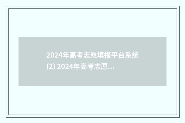 2024年高考志愿填报平台系统(2) 2024年高考志愿填报指南电子版