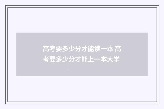 高考要多少分才能读一本 高考要多少分才能上一本大学