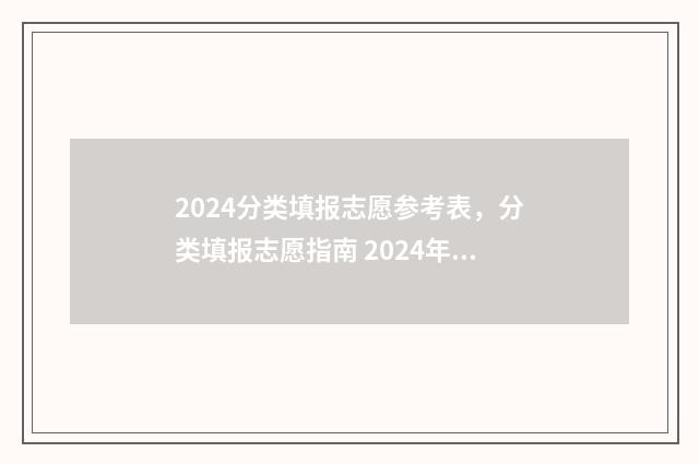 2024分类填报志愿参考表，分类填报志愿指南 2024年分类招生报名时间