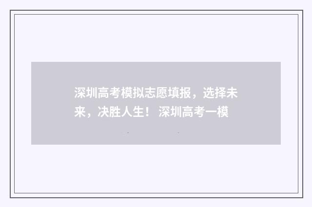 深圳高考模拟志愿填报，选择未来，决胜人生！ 深圳高考一模