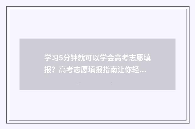 学习5分钟就可以学会高考志愿填报？高考志愿填报指南让你轻松搞定！ 学了五分钟该休息了表情包