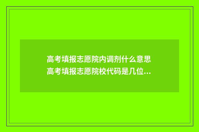 高考填报志愿院内调剂什么意思 高考填报志愿院校代码是几位数