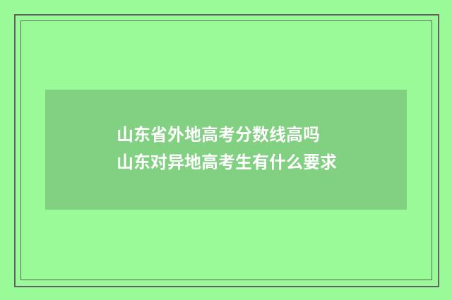 山东省外地高考分数线高吗 山东对异地高考生有什么要求
