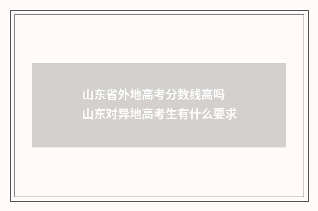 山东省外地高考分数线高吗 山东对异地高考生有什么要求
