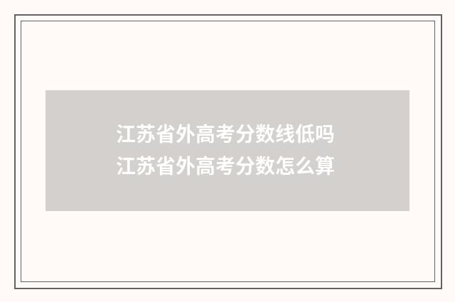 江苏省外高考分数线低吗 江苏省外高考分数怎么算