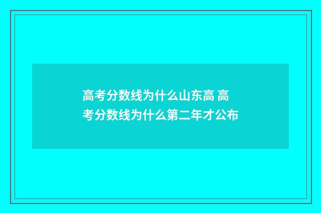 高考分数线为什么山东高 高考分数线为什么第二年才公布