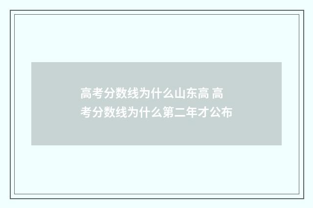 高考分数线为什么山东高 高考分数线为什么第二年才公布